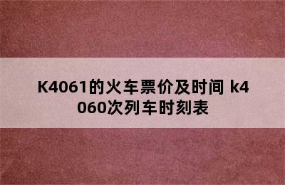 K4061的火车票价及时间 k4060次列车时刻表